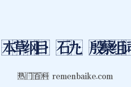 本草纲目·石九·殷蘖组词是什么意思的图片